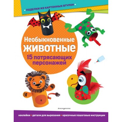 Необыкновенные животные. Поделки из картонных втулок (+ наклейки)