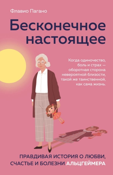 КнКонсВашЗд Бесконечное настоящее. Правдивая история о любви, счастье