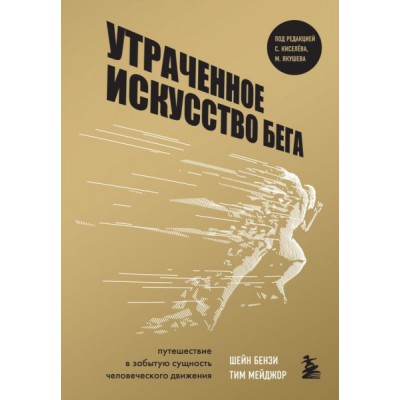 Утраченное искусство бега. Путешествие в забытую сущность чел-го дв-ия