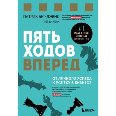 Пять ходов вперед. От личного успеха к успеху в бизнесе