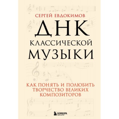 ДНК классической музыки. Как понять и полюбить творчество великих