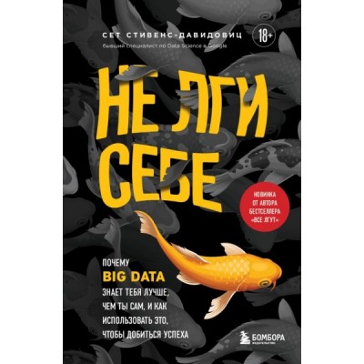 Не лги себе. Почему Big Data знает тебя лучше, чем ты сам