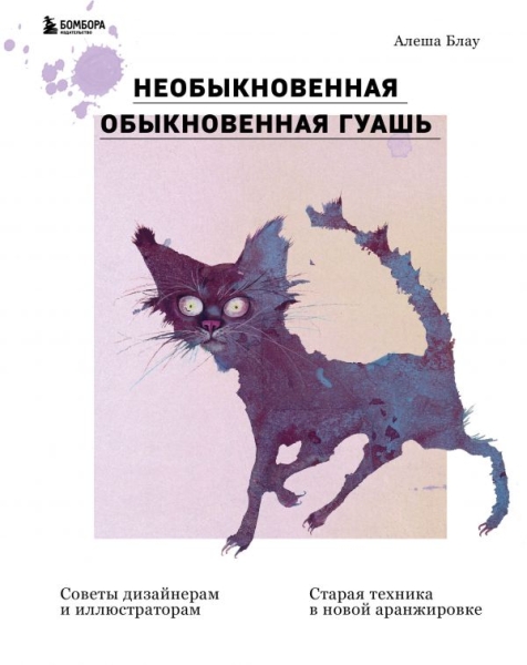 Необыкновенная обыкновенная гуашь. Старая техника в новой аранжи-ке