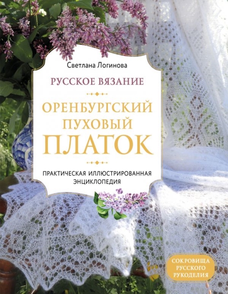 Русское вязание. Оренбургский пуховый платок. Практическая илл. энц-ия