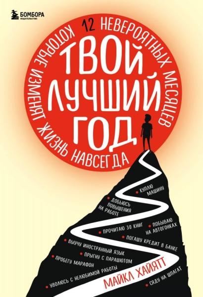 Твой лучший год. 12 невероятных месяцев, которые изменят жизнь навсегд