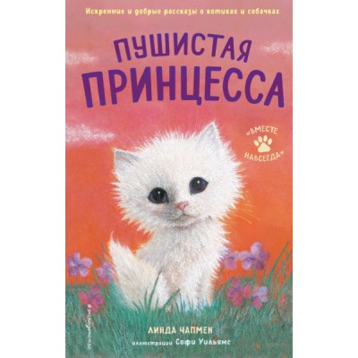 Пушистая принцесса (выпуск 4)