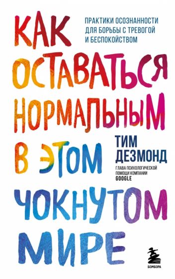 ПсихБест Как оставаться нормальным в этом чокнутом мире