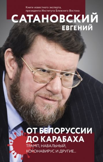 От Белоруссии до Карабаха. Трамп, Навальный, коронавирус и другие