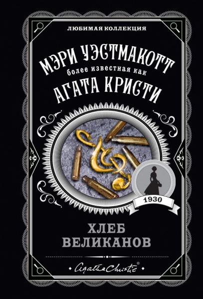 ЛюбКол(м) Хлеб великанов