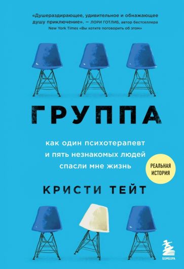 Группа. Как один психотерапевт и пять незнакомых людей спасли мне жизн