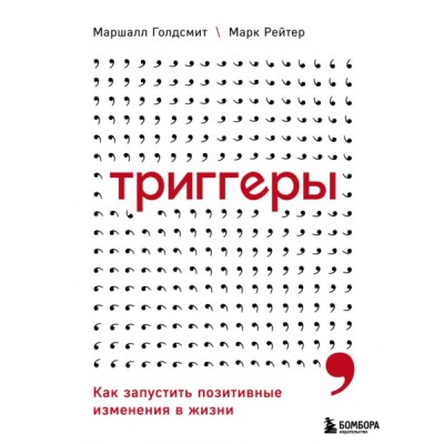 ПсВлиян Триггеры. Как запустить позитивные изменения в жизни