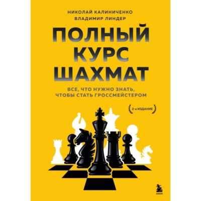 Полный курс шахмат. Все, что нужно знать, чтобы стать гроссмейстером