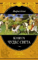 Подар Книга чудес света