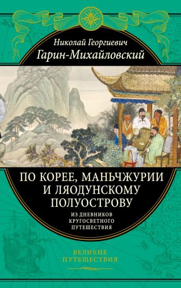 По Корее, Маньчжурии и Ляодунскому полуострову. Из дневников