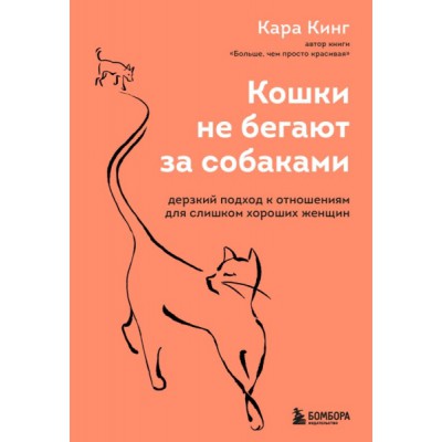 Кошки не бегают за собаками. Дерзкий подход к отношениям для слишком