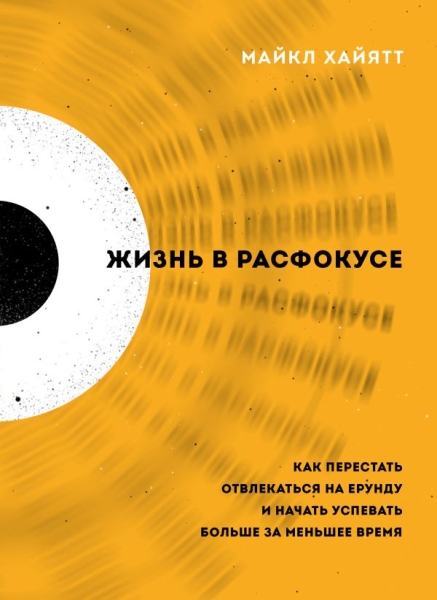 Жизнь в расфокусе. Как перестать отвлекаться на ерунду и начать усп-ть