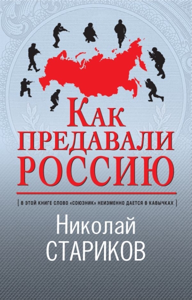 НикСтарПуб Как предавали Россию