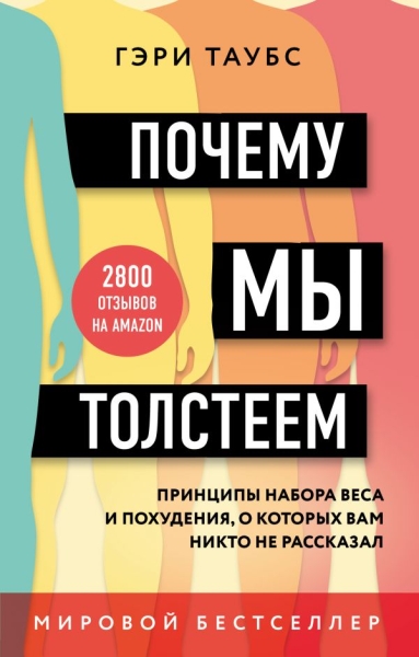 Почему мы толстеем. Принципы набора веса и похудения, о которых вам