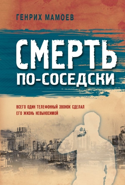 ПресБолГор(м) Смерть по-соседски