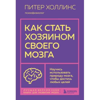 Как стать хозяином своего мозга. Научись использовать природу мозга