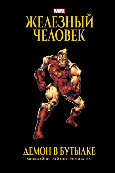 Железный человек. Демон в бутылке. Золотая коллекция marvel