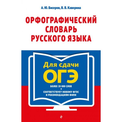 Орфографический словарь русского языка: 5-9 классы