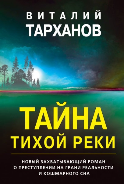 СтранДелР(м) Тайна тихой реки