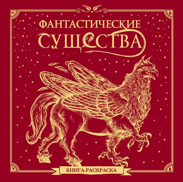 Фантастические существа. Книга-раскраска (красная)