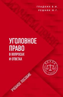 Уголовное право в вопросах и ответах