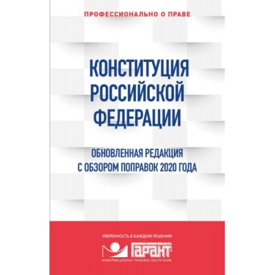 Конституция Российской Федерации. Обновленная редакция с обзором