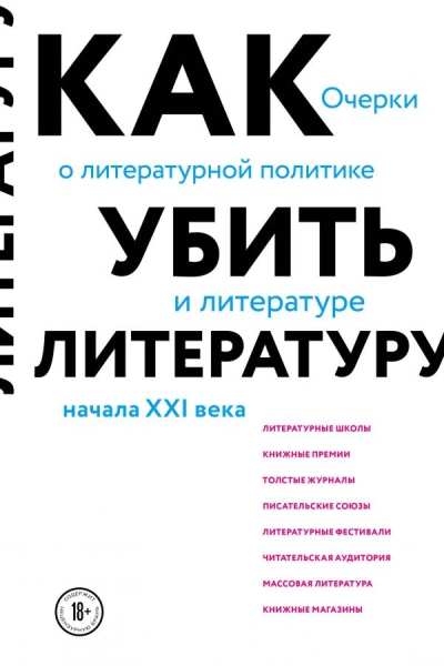 Как убить литературу. Очерки о литературной политике и литературе