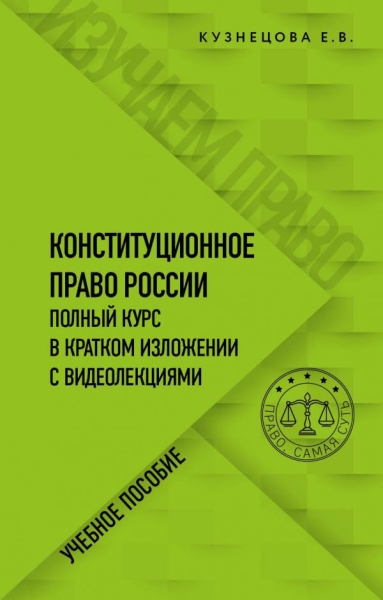 Конституционное право. Полный курс в кратком изложении с видеолекциями