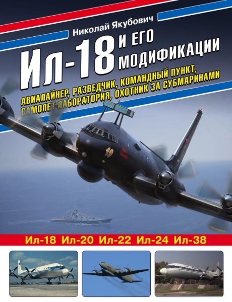 ВиМыАвиак Ил-18 и его модификации. Авиалайнер, разведчик