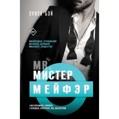 Мистер Мейфэр