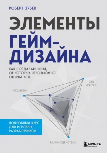 Элементы гейм-дизайна. Как создавать игры, от которых невозможно