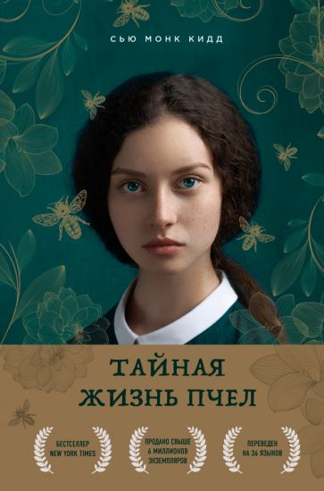 BBAwards Тайная жизнь пчел