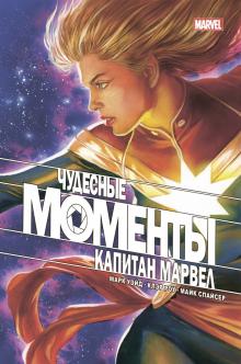 ГероиMar(м) Чудесные моменты Marvel. Капитан Марвел