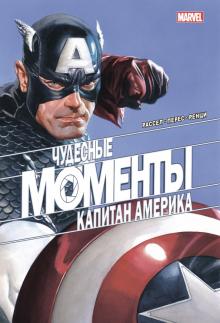 ГероиMar(м) Чудесные моменты Marvel. Капитан Америка