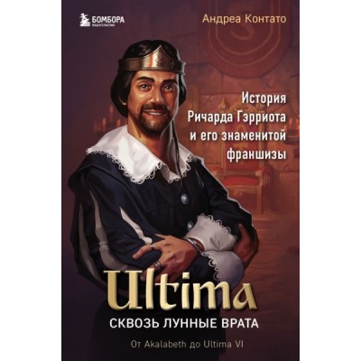 Ultima. Сквозь Лунные Врата. История Ричарда Гэрриота и его знаменитой