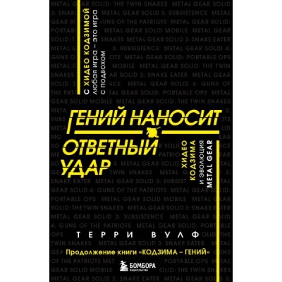 Гений наносит ответный удар. Хидео кодзима и эволюция Metal Gear