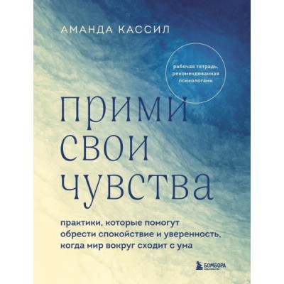 Прими свои чувства. Практики, которые помогут обрести спокойствие