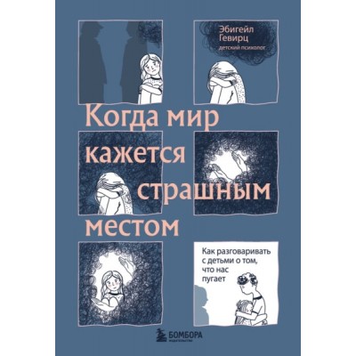 Когда мир кажется страшным местом. Как разговаривать с детьми о том