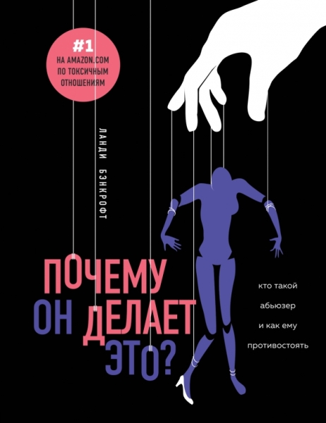 ПсихБест Почему он делает это? Кто такой абьюзер и как ему против-ть