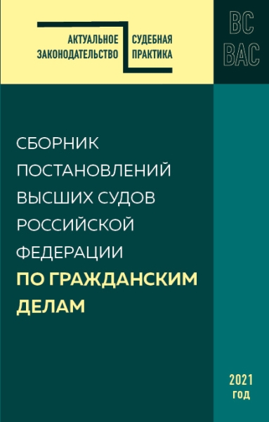 АктЗак(м) Сборник постановлений высших судов РФ по гражданским делам