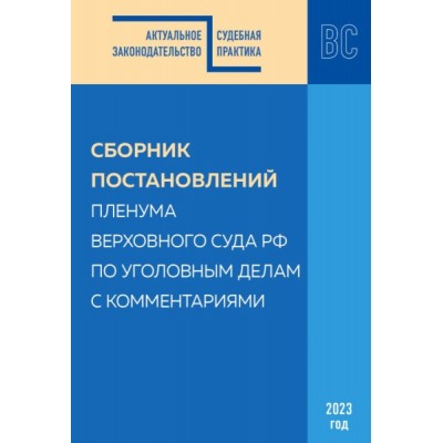 Сборник постановлений Пленума Верховного Суда РФ по уголовным делам