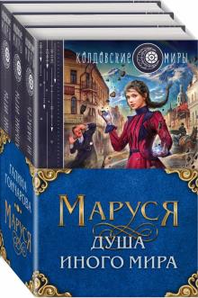 Маруся. Душа иного мира (компл 3кн)