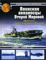 Японские авианосцы II Мировой. Драконы Перл-Харбора и Мидуэя