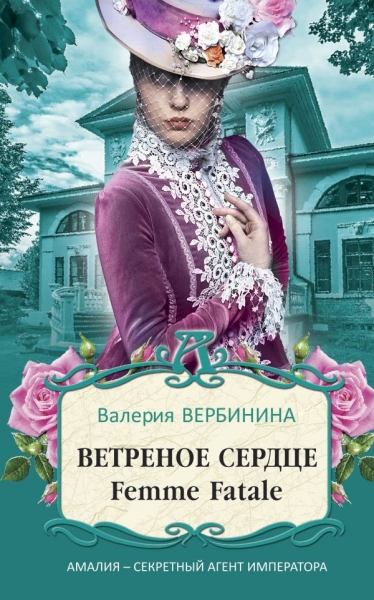 АмалСАг(м) Ветреное сердце Femme Fatale