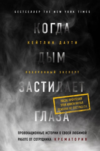 Когда дым застилает глаза. Провокационные истории о своей люб. раб-те