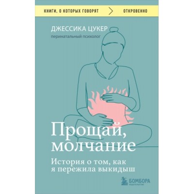 КнГов Прощай, молчание. История о том, как я пережила выкидыш